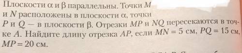 Плоскости а и б параллельны. Токи М и N расположены в плоскости а, точки P и Q в б. Отрезки МР и NQ