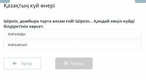 Қазақтың күй өнері Шіркін , домбыра тарта алсам ғой ! Шіркін ... Қандай көңіл - күйді білдіретінін к