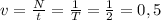 v = \frac{N}{t} = \frac{1}{T} = \frac{1}{2} = 0,5