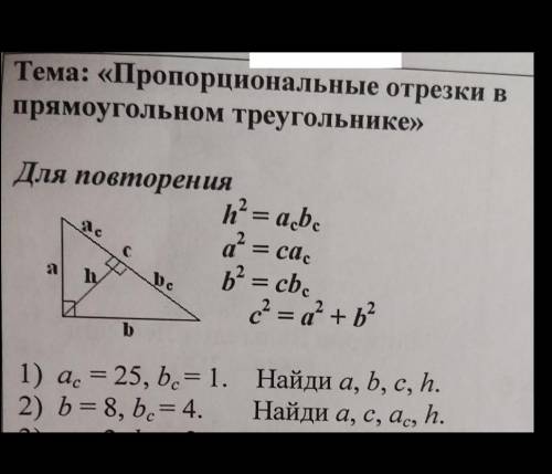 1) ac=25, bc=1 найди: a, b, c, h2)B=8,Bc=1 найте : a, c, Ac, h​