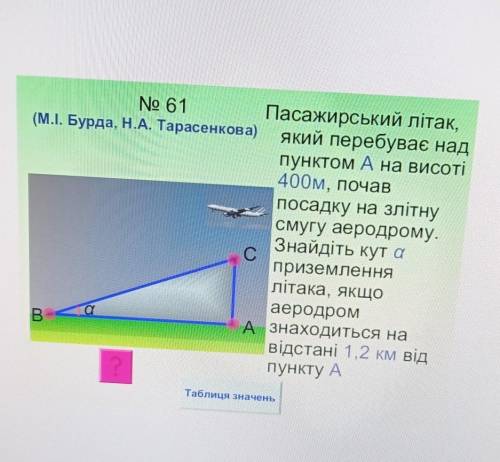 пасажирський літак, який перебуває над пунктом A на висоті 440 м, почав посадку на злітну смугу аеро