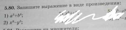 Запишите выражения в виде произведения: 1) a³+b⁶2) x⁹-y³​