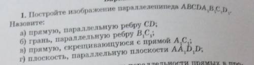 1. Постройте изображение параллеленипеда АВСDA1B1C1D1. Назовите: a) прямую, параллельную ребру CD;б)