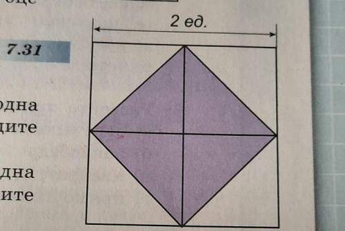 На рисунке 7.31 закрашенная часть квадрата то- же квадрат. Найдите егоНайдите его площадь. Начертите