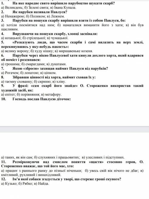 Тест по укр лит скарб я не успеваю