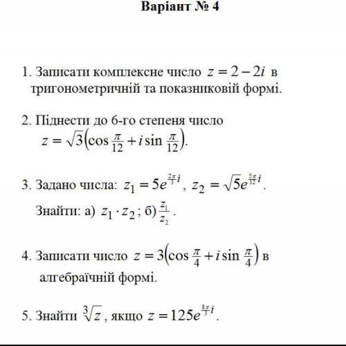 Тригонометрична та показникова форми комплексного числа.