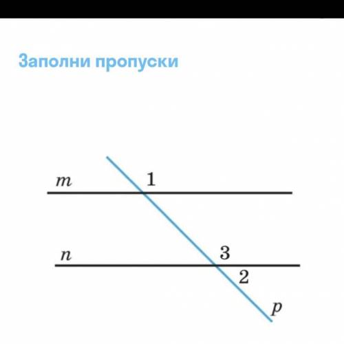 Заполните пропуски На рисунке m || n,p - секущая, угол 1 в три раза большеглазо 2. Найдите угл 3. Р