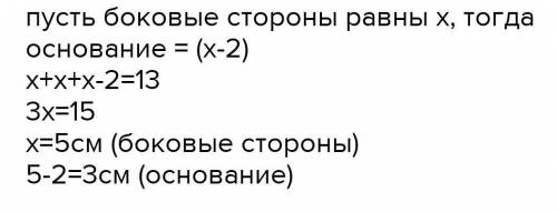 Перимитер равнобедренного треугольника равен 13 см, а основная 3 см. Найдите длину боковой стороны