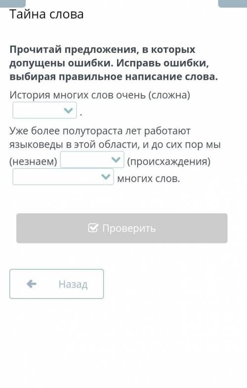 Прочитай предложения, в которых допущены ошибки. Исправь ошибки, выбирая правильное написание слова.