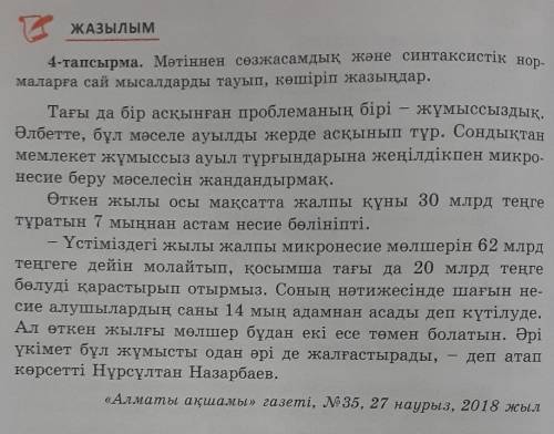 4-тапсырма. Мәтіннен сөзжасамдық және синтаксистік нор- маларға сай мысалдарды тауып, көшіріп жазыңд