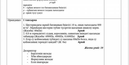 ОТ 1. Цистернадағы мұнай бағанының биіктігі 10 м, оның тығыздығы 800 кг/м3. Мұнайдың цистерна түбін