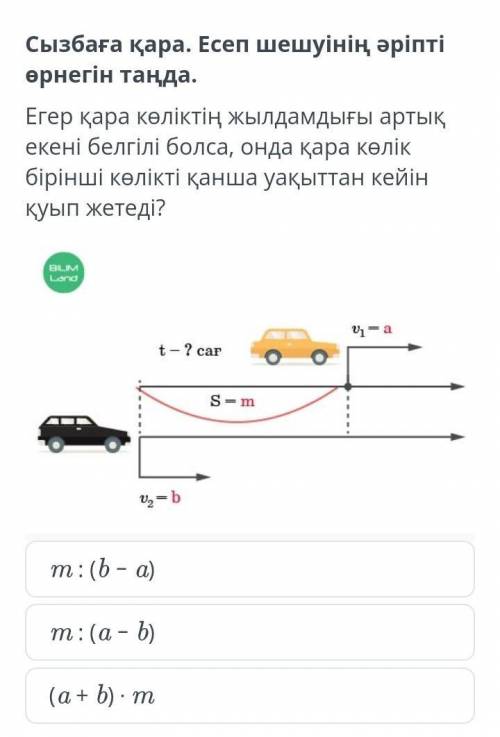 Егер қара көліктің жылдамдығы артық екені белгілі болса, онда қара көлік бірінші көлікті қанша уақыт