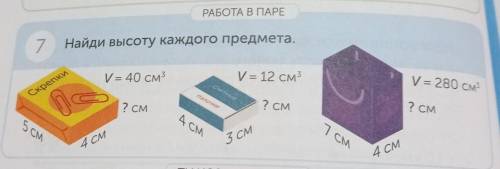 РАБОТА В ПАРЕ 7 Найди высоту каждого предмета.у= 40 см3V= 12 см3.V = 280 см3CvetovelsСкрепкипалочки?