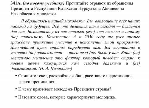 341А. (по новому учебнику) Прочитайте отрывок из обращения Президента Республики Казахстан Нурсултан