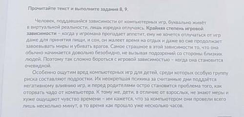 8. Определите тему текста А) Oпасность компьютерных игр B) Вред компьютерных игр для взрослых С) Реа