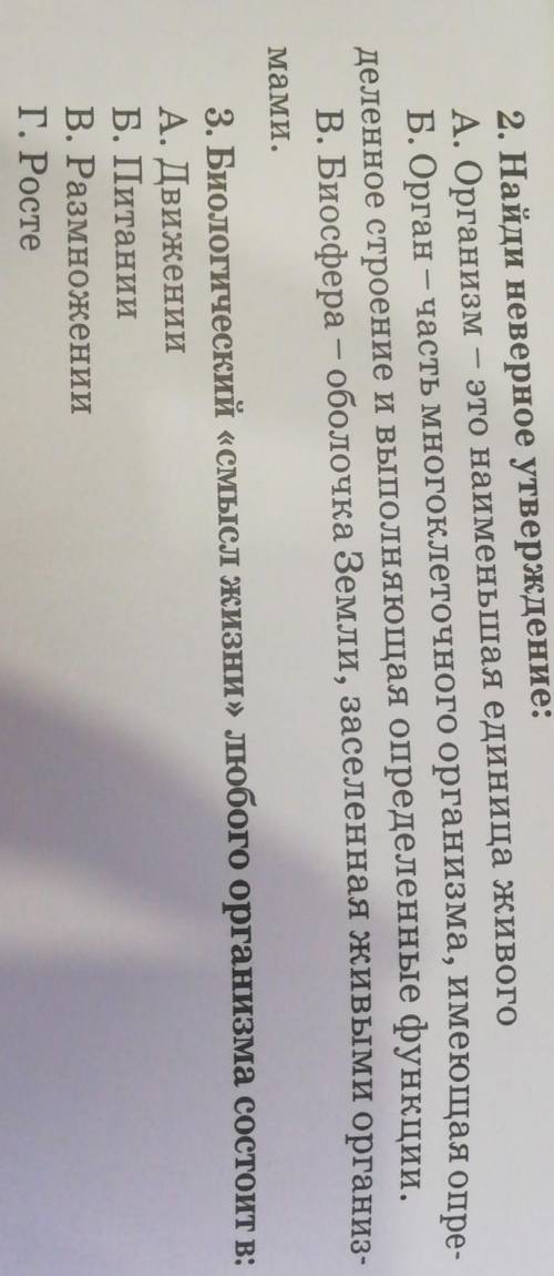 Тест 1. Найди верную цепочку организации живого на уровне ор-ганизма:А. Клетки — ткани органы - сист