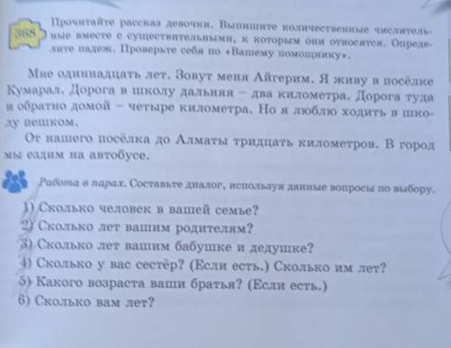 368 Прочитайте рассказ девочки. Выпишите количественные числитель-ные вместе с существительными, к к