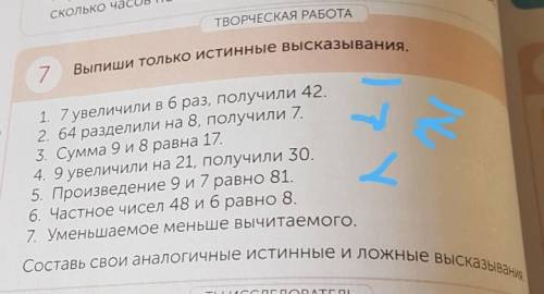 Выпиши только истинные высказывания. 71. 7 увеличили в 6 раз, получили 42.2. 64 разделили на 8, полу