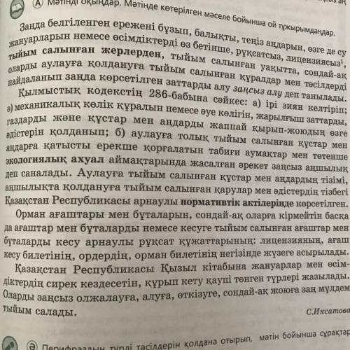 Мәтіндегі қарамен берілген сөздердің түсіндірмесін айтыңдар. ТЫЙЫМ САЛҒАН ЖЕРЛЕРДЕН,ЭКОЛОГИЯЛЫҚ. АХУ