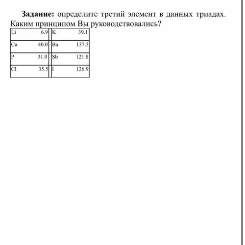 Задание: определите третий элемент в данных триадах. Каким принципом Вы руководствовались?