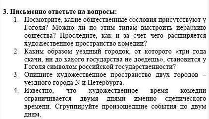 1. Посмотрите, какие общественные сословия присутствуют у Гоголя? Можно ли по этим типам выстроить и