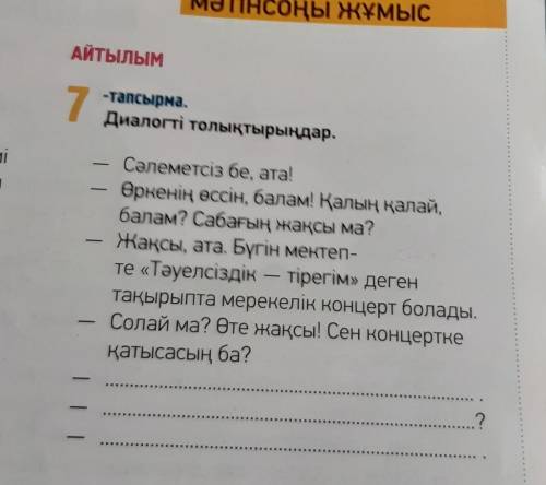 Iым 7-тапсырма.Диалогті толықтырыңдар.иіЗ1Сәлеметсіз бе, ата!Өрненің өссін, балам! Қалың калай,балам