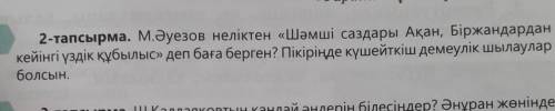 2-тапсырма. М.Әуезов неліктен «Шәмші саздары Ақан, Біржандардан кейінгі үздік құбылыс» деп баға берг