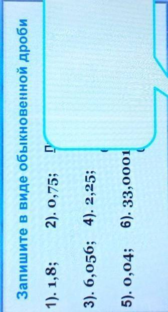 Запишите в виде обыкновенной дроби 1). 1,8;2). 0,75;3). 6,056; 4). 2,25;5). 0,04;6). 33,0001