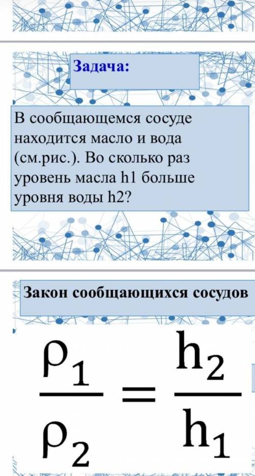 Сообщающемся сосуде находится масло и вода во сколько раз уровень масла h1 больше уровня воды h2​