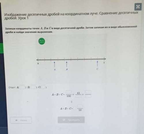 Урок 1 Запиши координаты точек A, B и Cв виде десятичной дроби. Затем запишли их в виде обыкновенной