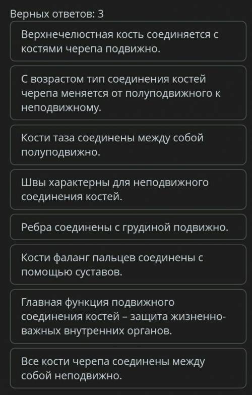 Типы соединения костей: неподвижное, полуподвижное, подвижное Выбери верные утверждения о типах со