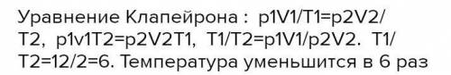 5. В сосуде находится некоторое количество идеального газа. Как изменится объем газа, если он перейд