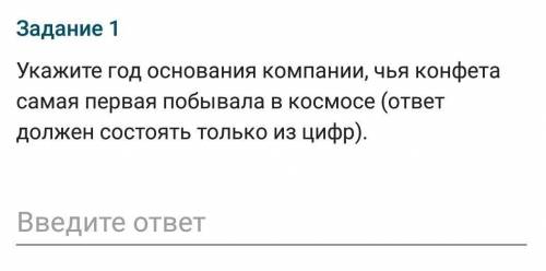 укажите год основания компании,чья конфета самая первая побывала в космосе(ответ должен состоять из