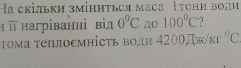 на скільки зміниться маса 1 тони води при її нагріванні від 0 до 100 градусів . Питома теплоємність