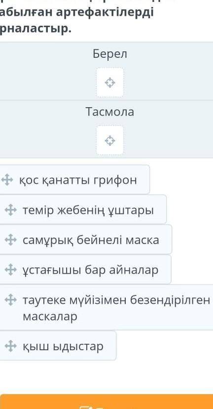 Х Тасмола археологиялықмәдениеті. 2-сабақАрхеологиялық орынға одантабылған артефактілердіорналастыр.