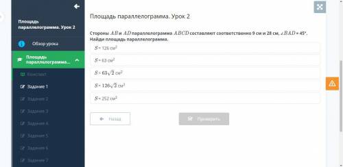 Площадь параллелограмма. Урок 2 Стороны AB и AD параллелограмма ABCD составляют соответственно 9 см