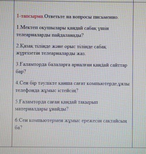 1-тапсырма. ответьте на вопросы письменно. 1.Мектеп оқушылары қандай сабақ үшінтелеарналарды пайдала