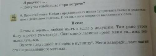 Прочитай текст Найди предложениях имена существительные В родительном и дательном падежах​ Поставь к