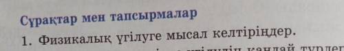 Сұрақтар мен тапсырмалар 1. Физикалық үгілуге мысал келтіріңдер,2. Сендердің өлкелеріңде үгілудің қа