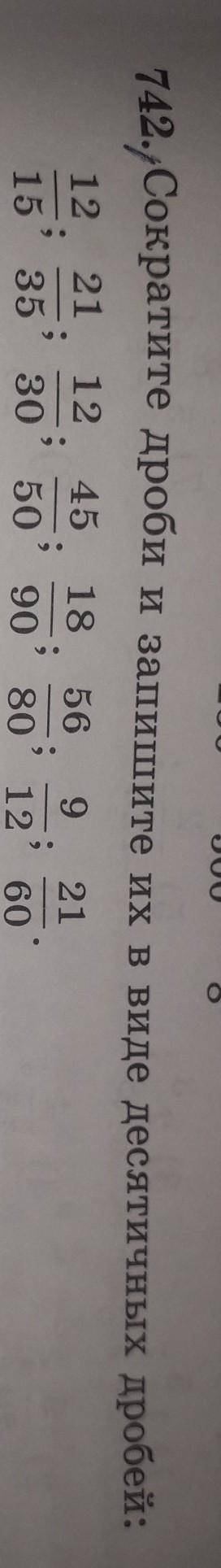 742. Сократите дроби и запишите их в виде десятичных дробей:​