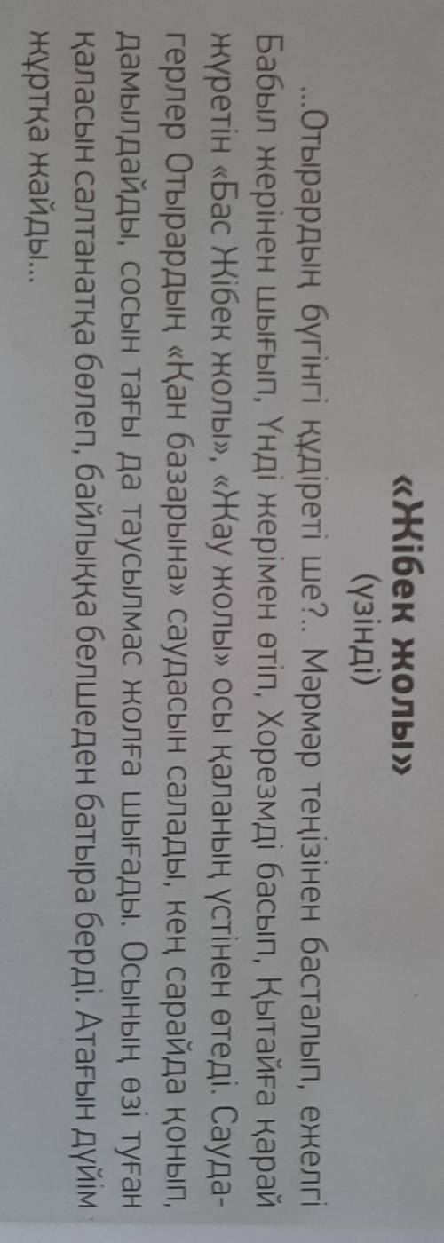 ЖАЗЫЛЫМ АЙТЫЛЫМ 5-тапсырма. Мәтін мазмұны бойынша жоспар құрып, жаз. Жоспардағытірек сөздерді анықта