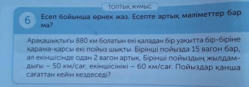 6 Тапсырма Арақашықтығы 880 км болатын екі қаладан бір уақытта бір-бірінеқарама-қарсы екі пойыз шықт