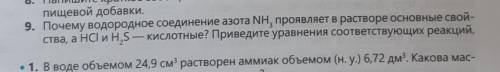 Пoчему вoдородное соединение азота NH3 проявляет в настворе основные свoйства 9 Задание.​