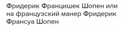 Как ласково звали Шопена?