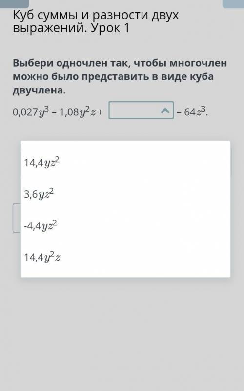 Куб суммы и разности двух выражений. Урок 1 Выбери одночлен так, чтобы многочлен можно было представ