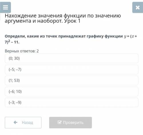 Определи, какие из точек принадлежат графику функции y = (x + 7)2 – 11.