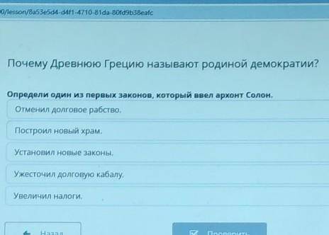 Почему Древнюю Грецию называют родиной демократии? наградаопредели один из первых законов, который в