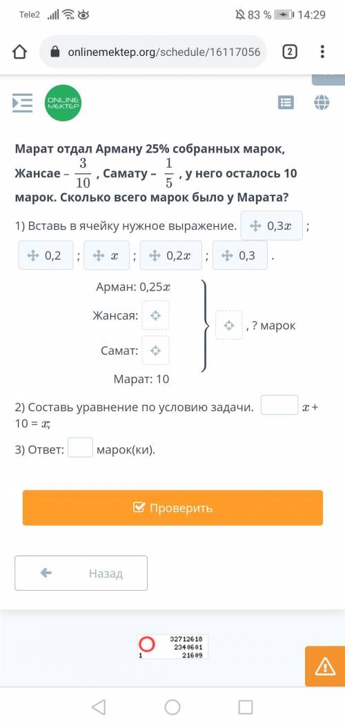 Марат отдал Арману 25% собранных марок, Жансае –, Самату – , у него осталось 10 марок. Сколько всего