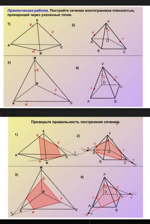 1) Постройке сечение многогранна плоскостью, проходящей через указанные точки 2) Проверьте правильно