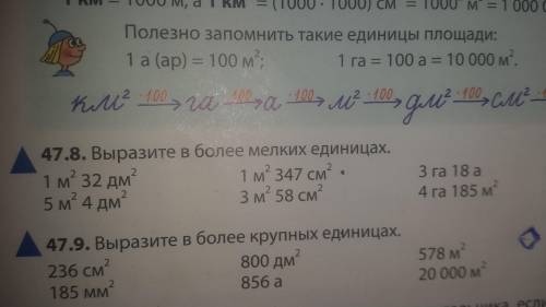 No 47.8 2 столбик Выразите в более мелких единицах измерения 1м в квадрате 347 см квадрате= 3 м в кв